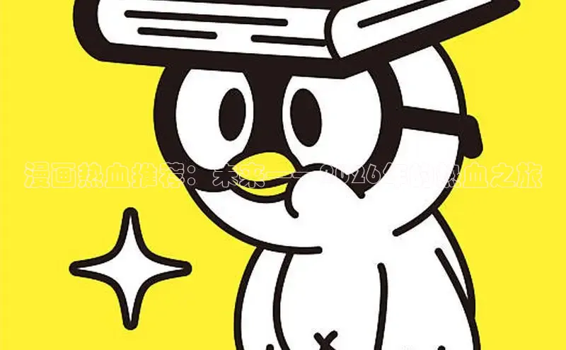 喵趣漫画下载app